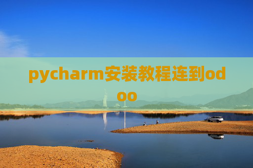 pycharm安装教程连到odoo pycharm安装教程连到odoo