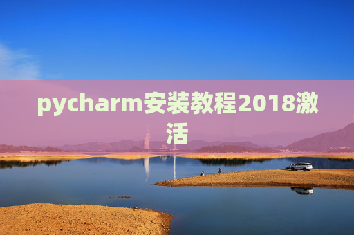 pycharm安装教程2018激活 pycharm安装教程2018激活