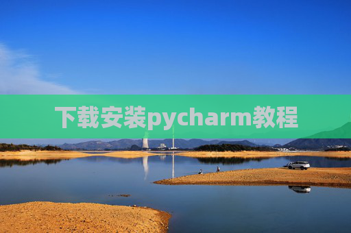 下载安装pycharm教程 下载安装pycharm教程